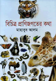 বিচিত্র প্রাণিজগতের কথা