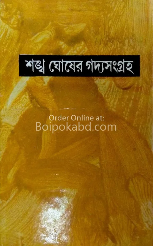 শঙ্খ ঘোষের গদ্য সংগ্রহ - খণ্ড ৪