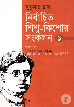 সুকুমার রায় নির্বাচিত শিশু