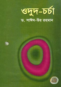 ওদুদ চর্চা