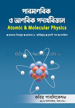 পারমাণবিক ও আণবিক পদার্থবিজ্ঞান - অনার্স ৩য় বর্ষ