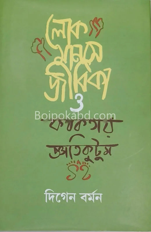লোকমানাসে জীবিকা ও কাঁথাকাথায় গ্যান্টিকুটুম - দীগেন বর্মন