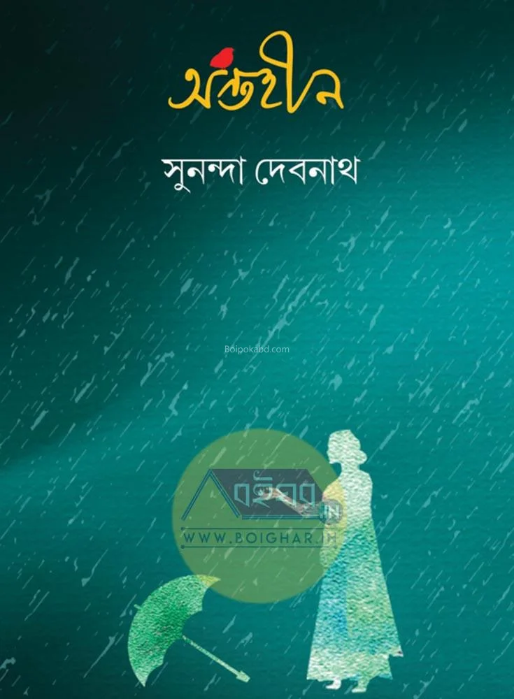অন্তহীন - সুনন্দা দেবনাথ