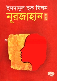 নূরজাহান ১ম পর্ব