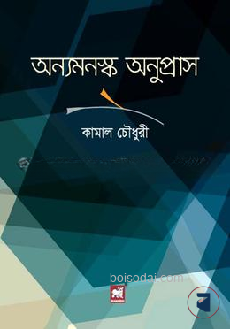 অন্যমনস্ক অনুপ্রাস