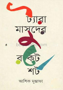 ট্যারা মাসুদের রকেট শর্ট