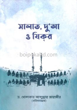সালাত, দু’আ ও যিকর