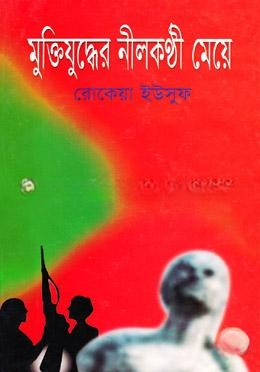 মুক্তিযুদ্ধের নীলকন্ঠী মেয়ে