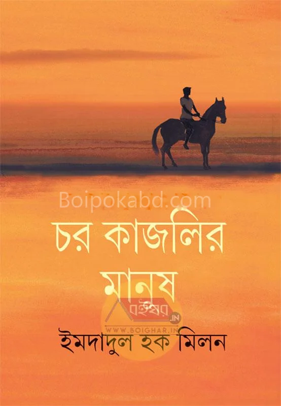 চার কাজলীর মানুষ - ইমদাদুল হক মিলন