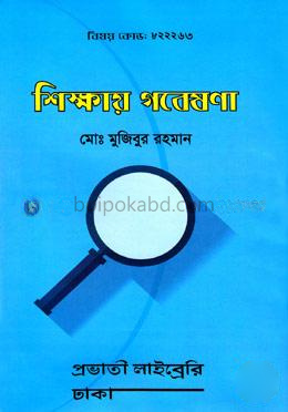 শিক্ষায় গবেষণা