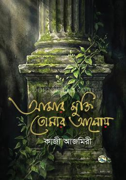 আমার মুক্তি তোমার আলোয়