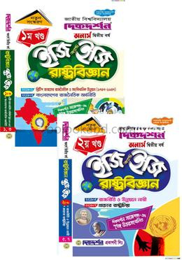 রাষ্ট্রবিজ্ঞান ইজি অ্যান্ড ইজি ১ম ও ২য় খন্ড - অনার্স দ্বিতীয় বর্ষ