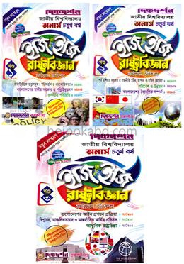 রাষ্ট্রবিজ্ঞান ইজি অ্যান্ড ইজি ( ১ম ,২য় ও ৩য় খন্ড ) - অনার্স ৪র্থ বর্ষ