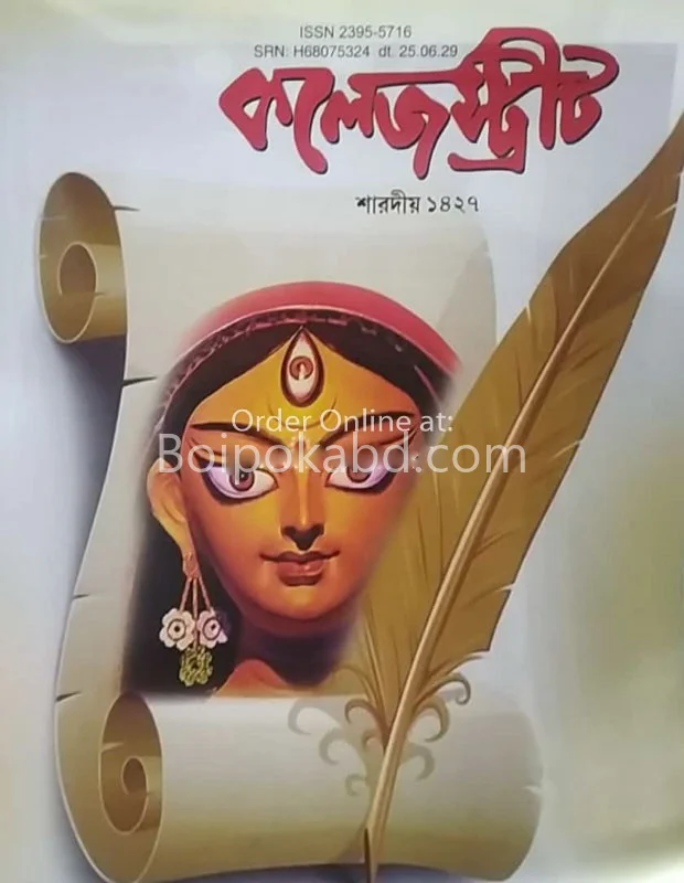 কলেজ স্ট্রিট - শারদীয়া ১৪২৭