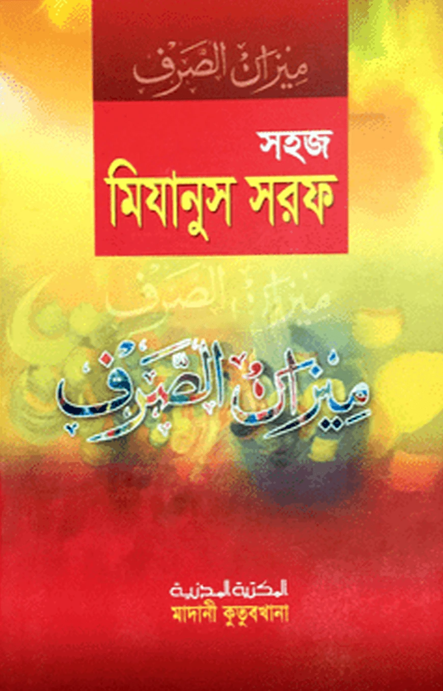 সহজ মিযানুস সরফ