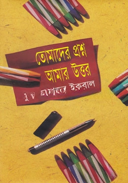 তোমাদের প্রশ্ন আমার উত্তর