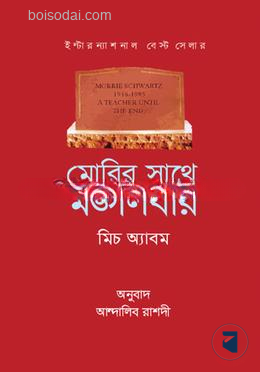 মোরির সাথে মঙ্গলবার