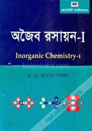 অজৈব রসায়ন - অনার্স ১ম বর্ষ