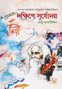 দক্ষিণে সূর্যোদয়