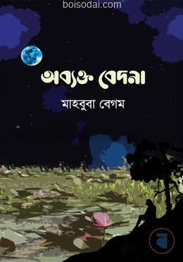 অব্যক্ত বেদনা