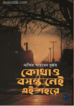 কোথাও বসন্ত নেই এই শহরে — ছবি 2