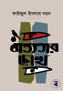 সভ্যতার চোখ