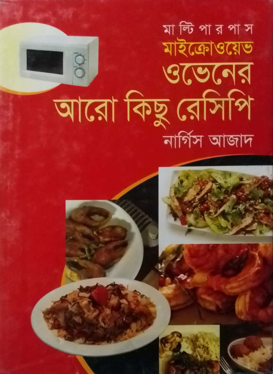 মাল্টিপারপাস মাইক্রোওয়েভ ওভেনের আরো কিছু রেসিপি