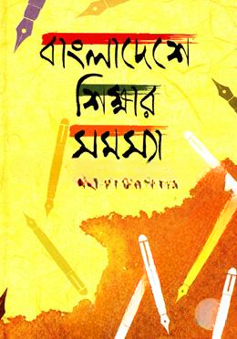 বাংলাদেশে শিক্ষার সমস্যা