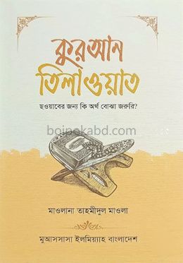 কুরআন তিলাওয়াত