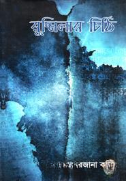 রুদ্মিলার চিঠি