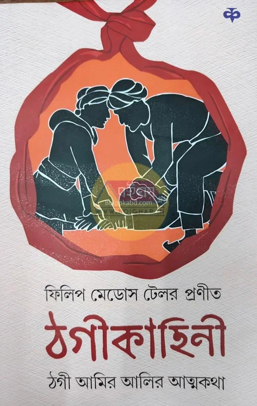 ঠগিকাহিনী-ঠগি আমির আলীর আত্মকথা - ফিলিপ মেডোস টেলর