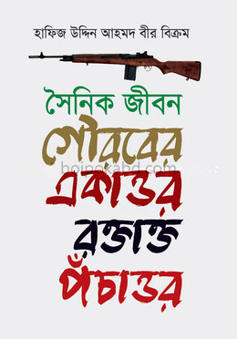 সৈনিক জীবন : গৌরবের একাত্তর রক্তাক্ত পঁচাত্তর