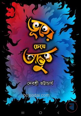 ভূতের চেয়ে অদ্ভুত