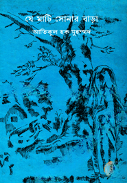 যে মাটি সোনার বাড়া