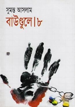 বাউণ্ডুলে