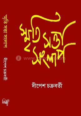 স্মৃতি সত্তা সংলাপ