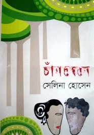 চাঁদবেনে