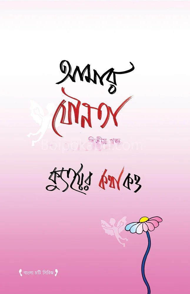 আমার যৌনতা খণ্ড ২