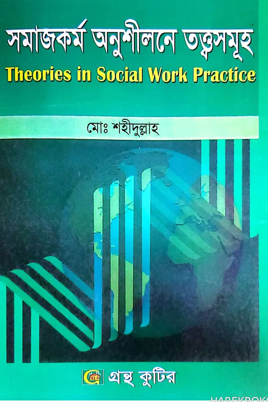 সমাজকর্ম অনুশীলনের তত্ত্বসমূহ - সমাজকর্ম বিভাগ - অনার্স ৩য় বর্ষ