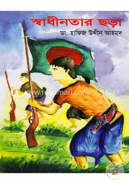 স্বাধীনতার ছড়া