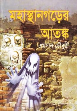 মহাস্থানগড়ের আতংক