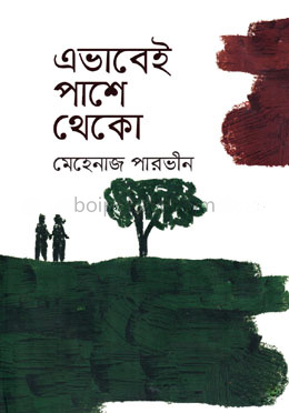 এভাবেই পাশে থেকো