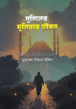 মুমিনের দুনিয়ার জীবন