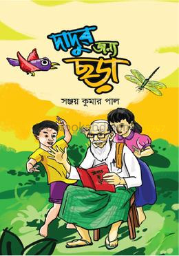 দাদুর জন্য ছড়া