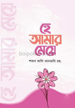 হে আমার মেয়ে