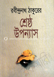 রবীন্দ্রনাথ ঠাকুরের শ্রেষ্ঠ উপন্যাস