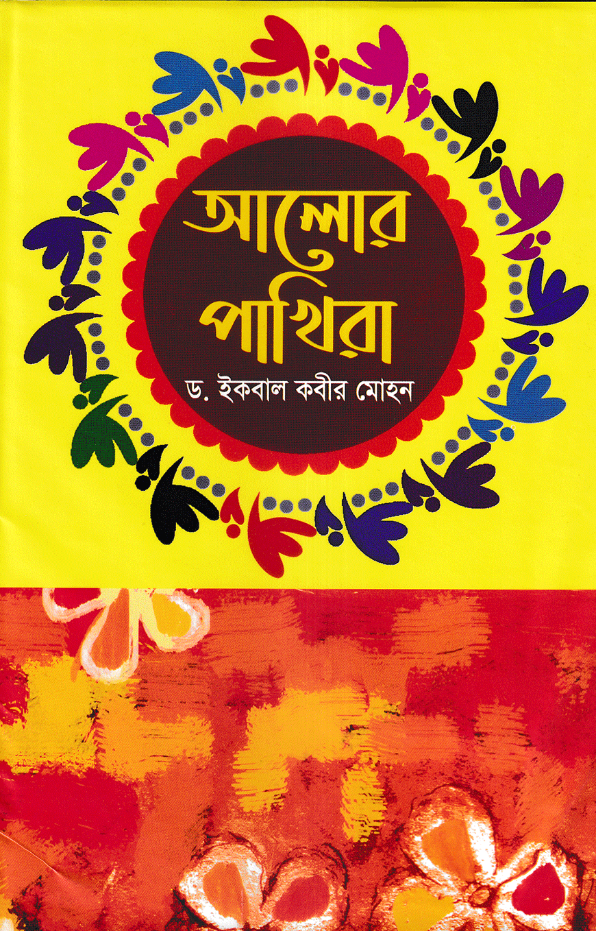 আলোর পাখিরা