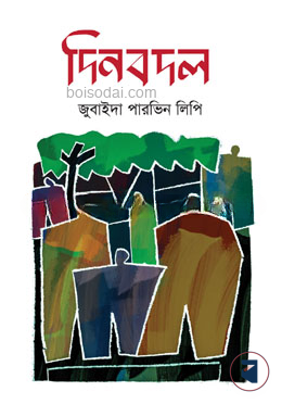 দিনবদল