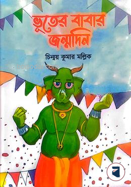 ভূতের বাবার জন্মদিন