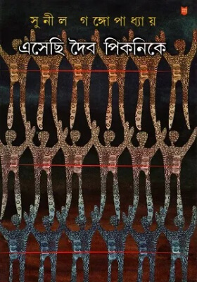 এসেছি দৈব পিকনিকে
